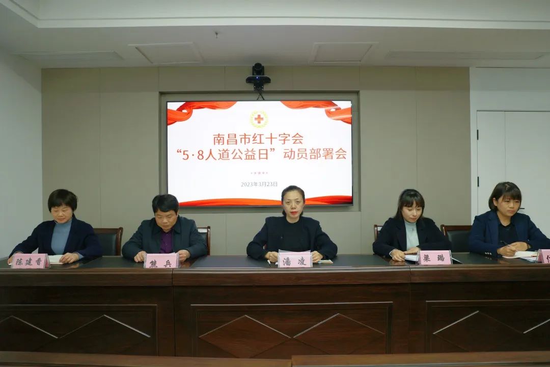 南昌市红十字会召开“5.8人道公益日”动员部署会