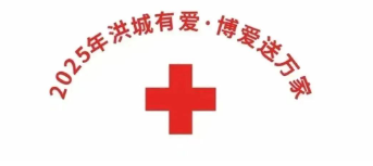 2025年&ldquo;洪城有爱&middot;博爱送万家&rdquo;活动首批参与名单公布