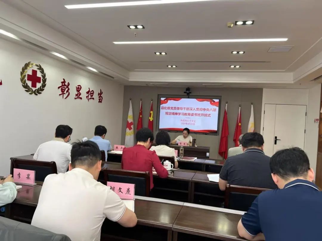 【党建专栏】南昌市红十字会深入贯彻中央八项规定精神学习教育读书班举行