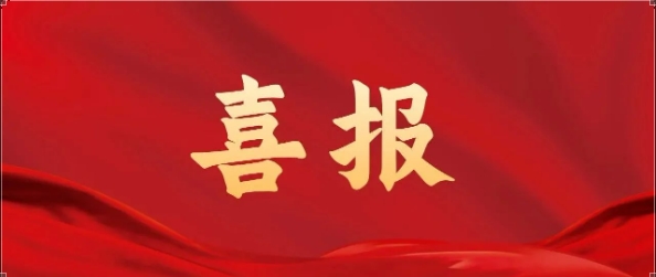 喜报！我会与多家捐赠单位和个人荣获省级荣誉！