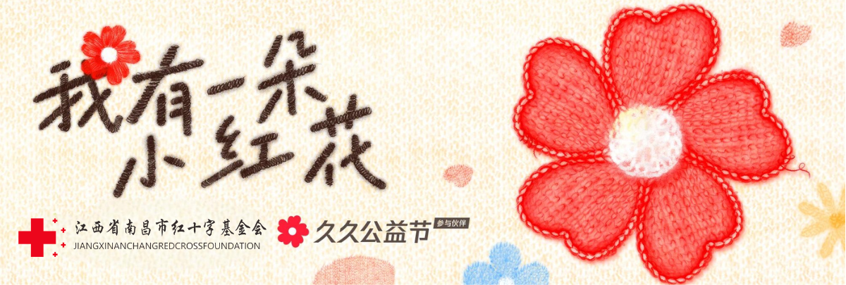 【久久公益节】久久&ldquo;益&rdquo;起来，邀您成为公益代言人