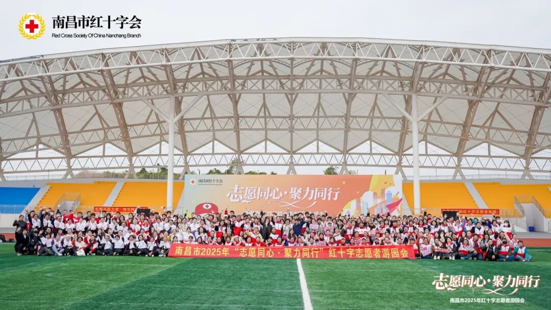 志愿同心暖洪城，聚力同行绘新篇&mdash;&mdash;南昌市2025年&ldquo;志愿同心&middot;聚力同行&rdquo;红十字志愿者游园会暨第40个国际志愿者日主题活动举办