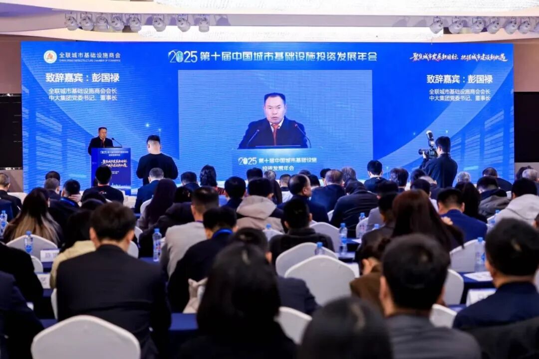 我会受邀参加2025第十届中国城市基础设施投资发展年会