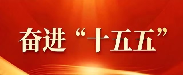 奋进&ldquo;十五五&rdquo; | 潘凌：深学细悟践初心  省会担当谱新篇