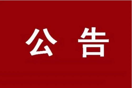 关于2026年&ldquo;洪城有爱・红十字博爱送万家&rdquo;活动报名截止的公告
