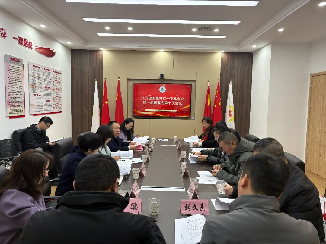 江西省南昌市红十字基金会第一届理事会第十次会议顺利召开