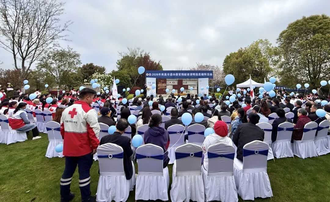 2026年南昌市遗体器官捐献者清明追思缅怀活动举行