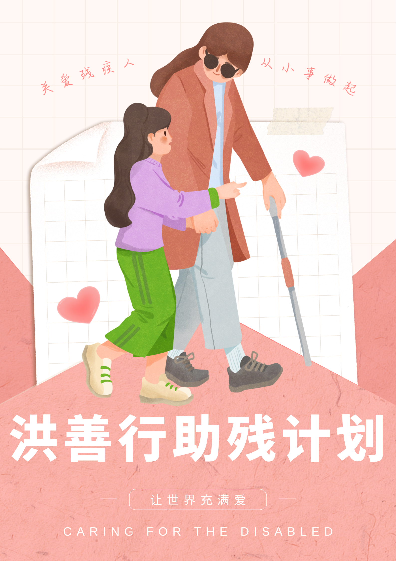 弘扬自强与助残精神，凝聚团结奋进力量 &mdash;&mdash;2026年南昌市&ldquo;洪善行&rdquo;暨残疾人综合援助活动倡议书